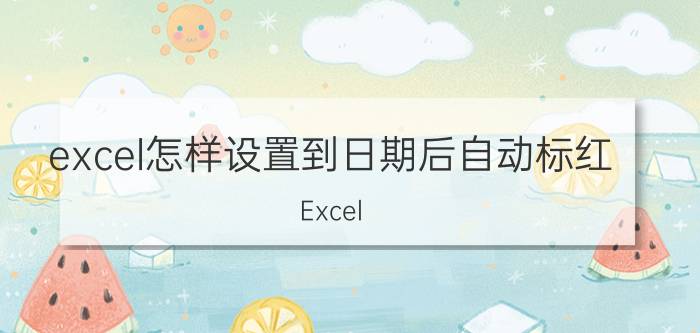 excel怎样设置到日期后自动标红 Excel excel怎么在时间快到期了显示红色？